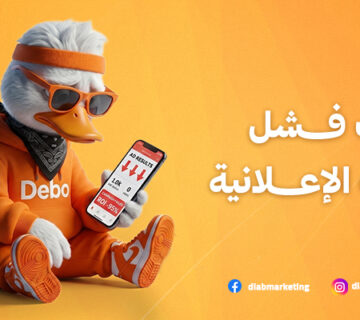 أسباب فشل الحملات الإعلانية 360x320