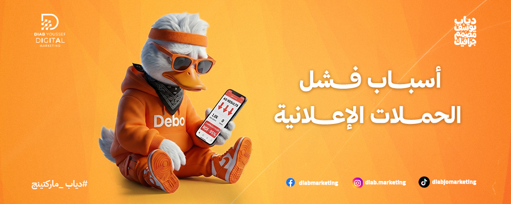 أسباب فشل الحملات الإعلانية
