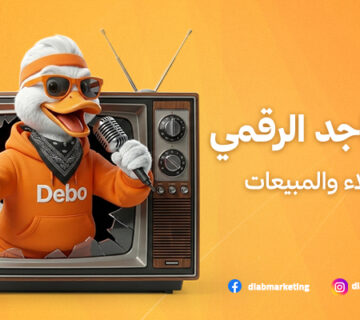 في زيادة العملاء والمبيعات 360x320