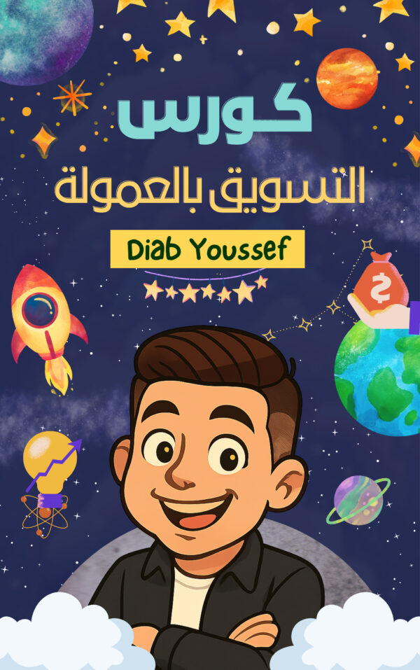 كورس التسويق بالعمولة